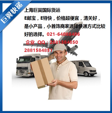 E郵寶，E特快，郵政小包快遞